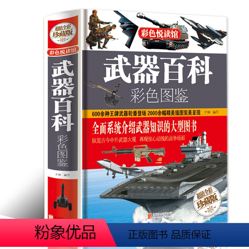 [正版]武器百科彩色图鉴世界兵器大百科 现代枪械百科图典大全古今冷兵器军事武器书籍名枪杂志画册