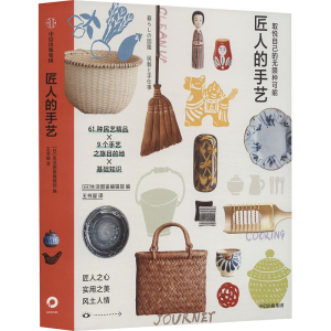 [M]取悦自己的无限种可能 匠人的手艺-9787521761511
