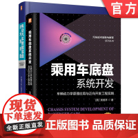 套装 汽车智能底盘技术套装 共2册 乘用车底盘系统开发 车辆动力学原理应用与正向开发工程实践 电动汽车智能底盘技术路线图