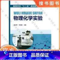 物理化学实验/张玉军 [正版]物理化学实验 张玉军、闫向阳 主编 化学工业出版社 9787122190741 物理