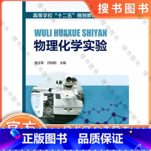 物理化学实验/张玉军 [正版]物理化学实验 张玉军、闫向阳 主编 化学工业出版社 9787122190741 物理