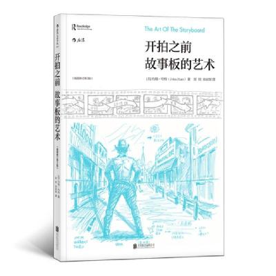 正版新书]开拍之前:故事板的艺术约翰·哈特9787550253018