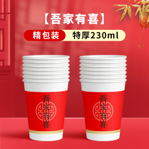 [补贴10%]结婚纸杯一次性喜杯子家用乔迁之喜新居新房入宅用品水杯节日婚礼