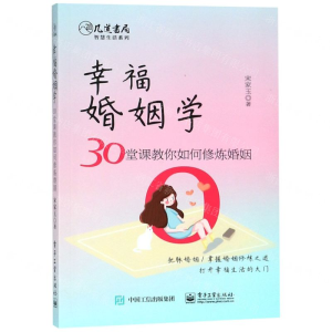 [M]幸福婚姻学(30堂课教你如何修炼婚姻)/几道书局智慧生活系列-9787121353833