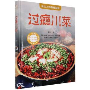 正版新书]过瘾川菜夏强 编9787511344601