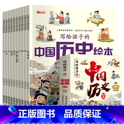 写给孩子的中国历史绘本 全10册 [正版]写给孩子看的中国史儿童历史绘本科普书籍3-6-12岁幼儿园启蒙认知早教书小学生