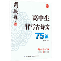 高中生背写古诗文75篇 衡水考试体