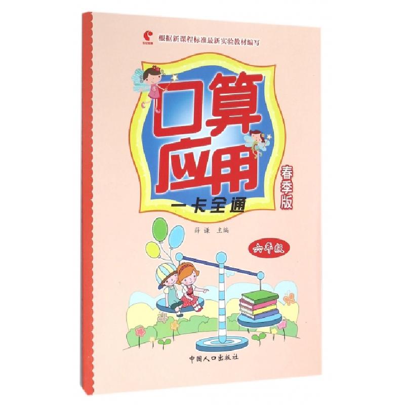 正版新书]口算应用一卡全通(6年级春季版)薛谦9787510138669