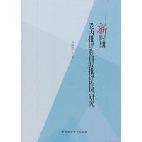 正版新书]新时期党内批评和自我批评作风研究关海宽 著978752033