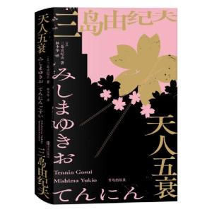 正版新书]天人五衰(林少华译三岛式美学、哲学的集大成体现之作