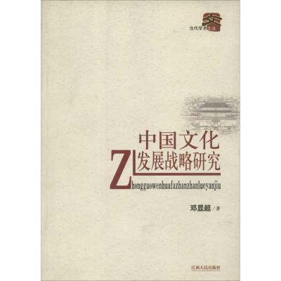 正版新书]中国文化发展战略研究邓显超9787210040590