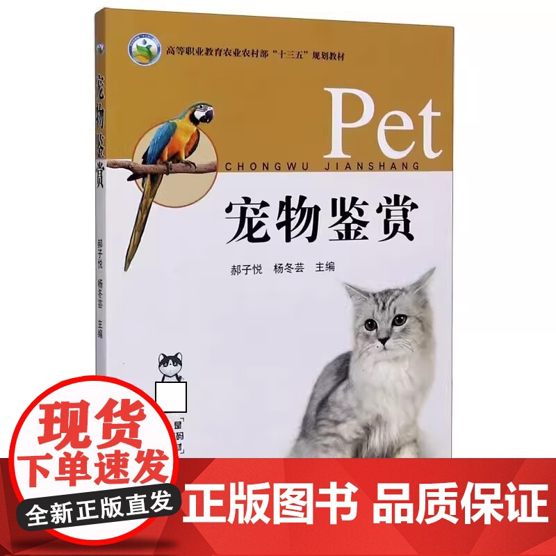 宠物鉴赏(高等职业教育农业农村部十三五规划教材) 郝子悦,杨冬芸 编 中国农业出版社9787109265561