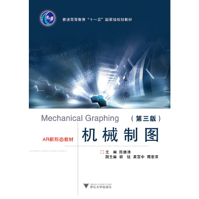 正版新书]机械制图(第三版)陈廉清9787308194693