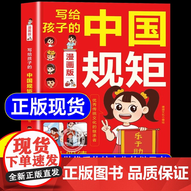 [抖音同款]写给孩子的中国规矩漫画版 青少年礼仪常识中小学生课外书中国式规矩社交人情世故为人处事中华传统文化