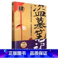 [正版]盗墓笔记4 蛇沼鬼城 南派三叔 著 原著悬疑经典十年之约