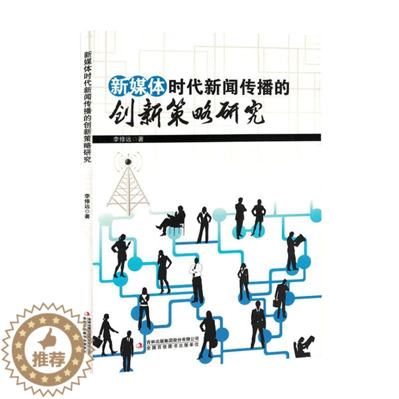 [醉染正版]新媒体时代新闻传播的创新策略研究李修远 社会科学书籍