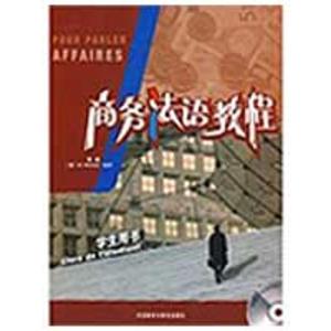 [M]商务法语教程(学生)(配CD)-9787560087603