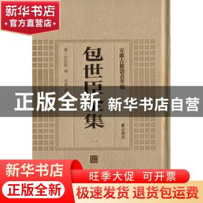 正版 包世臣全集 (清)包世臣撰 黄山书社 9787546142906 书籍