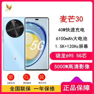 [全新] 麦芒30 冰晶蓝 8GB+256GB 全网5G 骁龙695芯 40W快充 5000W高清影像 麦芒30门店全国联保