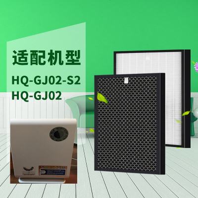 定制适配汇清HQ-GJ02-S2净化器过滤网HEPA滤网活性炭芯定制
