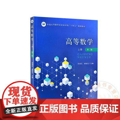高等数学 上册 第二版 史战红 郝新生主编 9787109323834 中国农业出版社教材