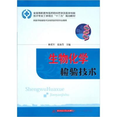 正版新书]生物化学检验技术仲其军、张淑芳 著9787560980270