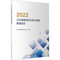 2022卫生健康信息化统计调查数据报告