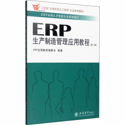 [M]ERP生产制造管理应用教程(第2版)-9787542951540