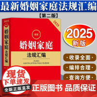 2025最新婚姻家庭法规汇编(第二版)法律出版社法规中心编 法律出版社