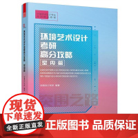 正版 环境艺术设计考研高分攻略 室内篇 9787553784601 突围设计考研 编著 江苏科学技术出版社
