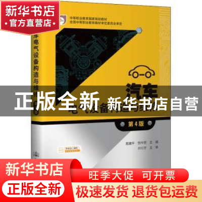 正版 汽车电气设备构造与维修(第4版中等职业教育国家规划教材)