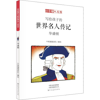 醉染图书华盛顿 漫画版9787540142919