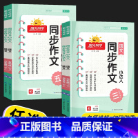 同步作文小达人 五年级上 [正版]2024同步作文小达人三年级四年级五年级六年级上册下册同步作文人教版语文作文专项训练素
