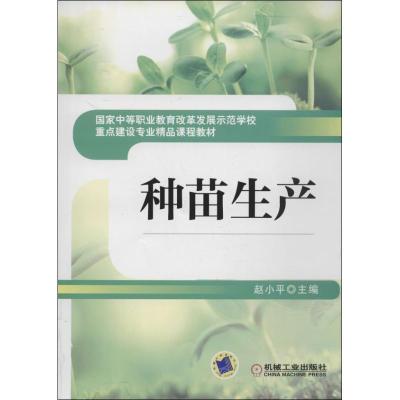 正版新书]种苗生产赵小平 主编9787111433651