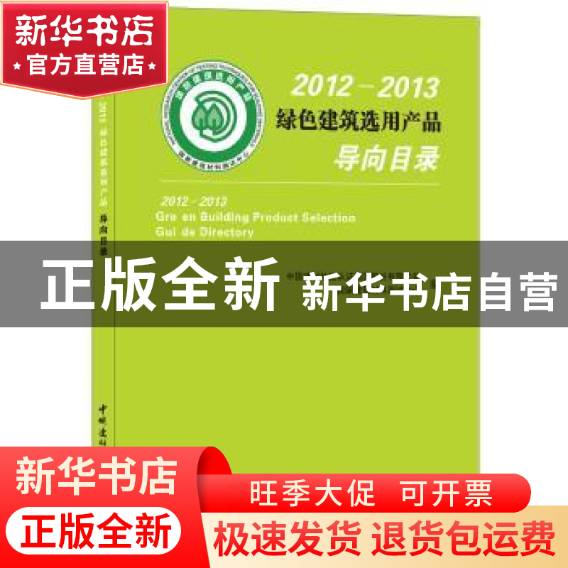 正版 2012-2013绿色建筑选用产品导向目录 中国建材检验认证集团