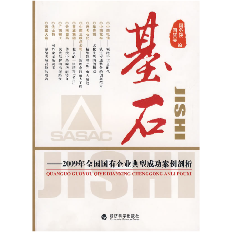 正版新书]基石—2009年全国国有企业典型成功案例剖析国务院国资