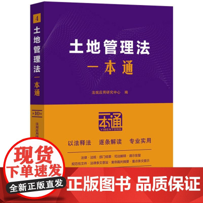 4.土地管理法一本通[第十版]法规应用研究中心编