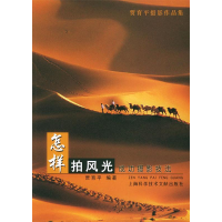 正版新书]怎样拍风光(成功摄影技法)/贾育平摄影作品集(贾育平摄