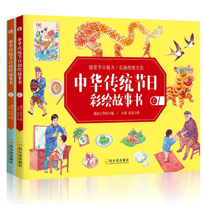 醉染图书中华传统节日彩绘故事书(全2册)9787548440994