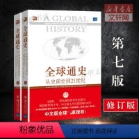 [正版]全球通史 斯塔夫里阿诺斯 上下册 全套从史前史到21世纪青少年第7版北京大学出版社世界历史书籍