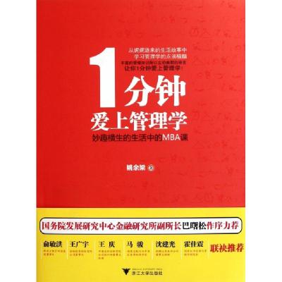 正版新书]1分钟爱上管理学(妙趣横生的生活中的MBA课)姚余梁9787