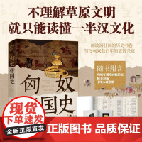 匈奴帝国史 左文宁 著 历史
