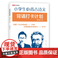 小学生古诗文背诵打卡计划(李威5大古诗词背诵法---记得住,艾宾浩斯遗忘曲线练习--忘不掉)