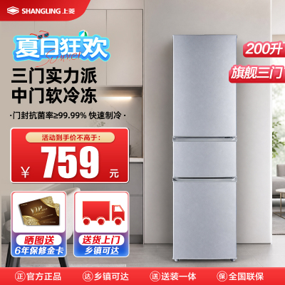 上菱200升三门冰箱 节能低音 高效保鲜 三门三温区 冷藏冷冻多门大容量小型家用电冰箱BMM200L铂银