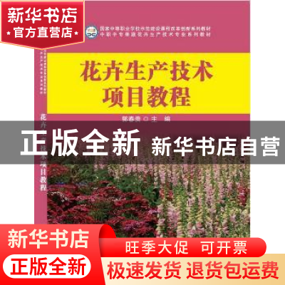 正版 花卉生产技术项目教程 郭春贵主编 科学出版社 978703041155