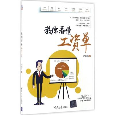 正版新书]教你看懂工资单严行方9787302463603