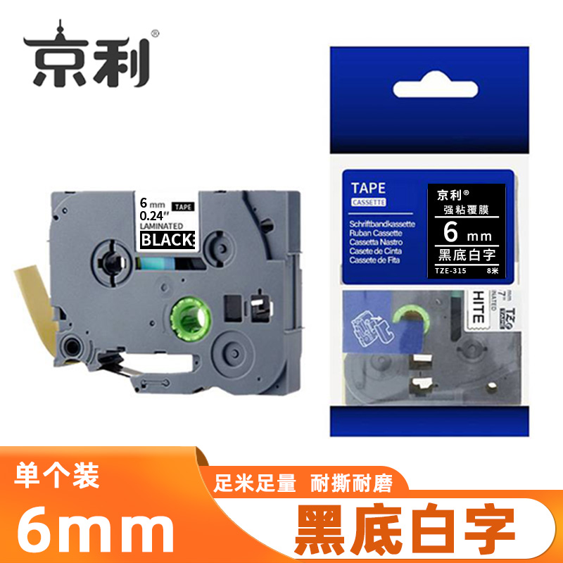 京利 标签色带 黑底白字 6mm 个