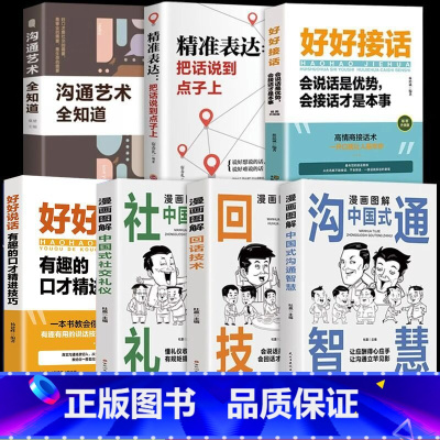 [7本]漫画图解系列把话说到点子上 [正版]抖音同款漫画图解回话技术中国式沟通智慧沟通更加得心应手实用书人际交往心理学说
