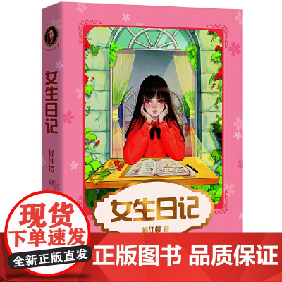 女生日记(新版 杨红樱成名代表作 直面9-12岁少女青春期面临的问题 引导她们平稳度过这段敏感又重要的时光)出版二十年热
