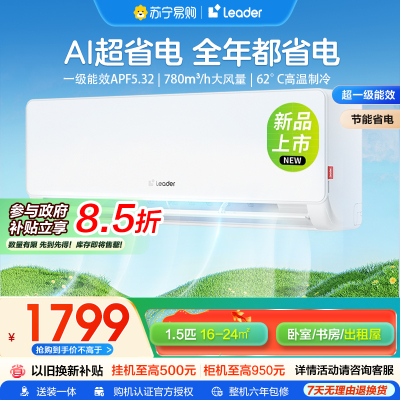 海尔智家统帅(Leader)1.5匹超一级能效超省电空调挂机变频冷暖家用空调国家补贴以旧换新KFR-35GW/LA1-1